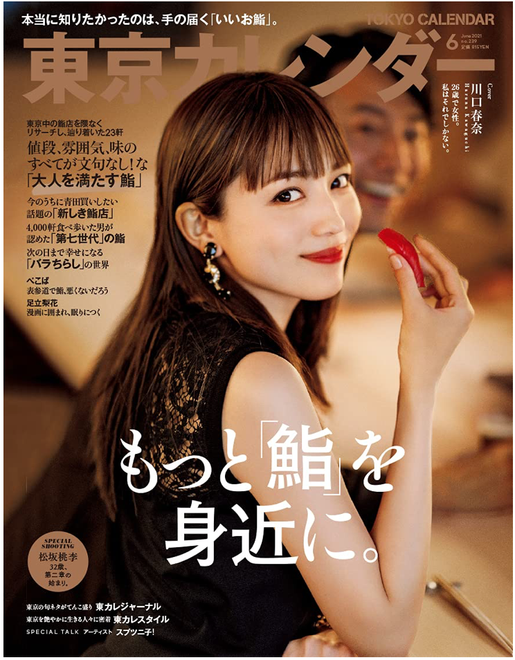 東京カレンダー2021年6月号 （Cover：川口春奈）