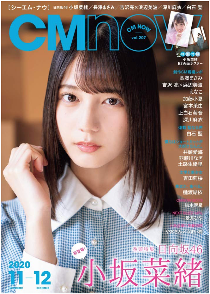 CM NOW (シーエム・ナウ) 2020年 11月号 (Cover: 日向坂46 小坂菜緒) 日本雜誌 香港網購
