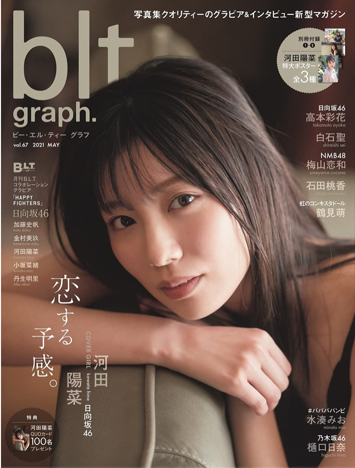 blt graph. vol.67 (B.L.T.MOOK 100号) 日向坂46 河田陽菜 寫真雜誌 香港網購