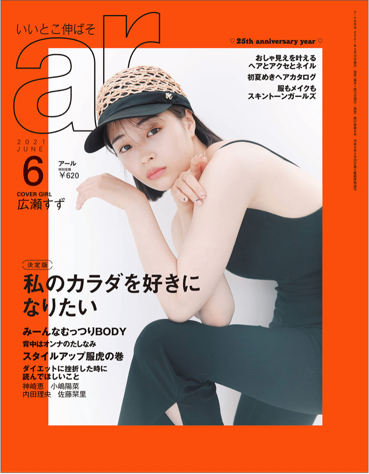 廣瀨鈴 ar 2021年 06月號 日本雜誌 香港網購