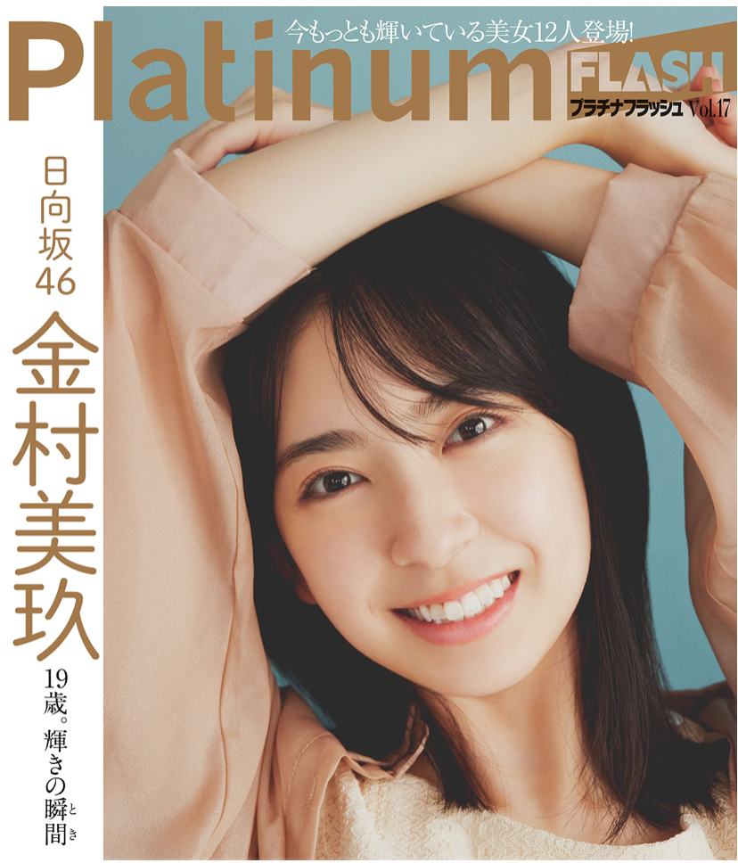 Platinum FLASH Vol.17 (光文社ブックス)
