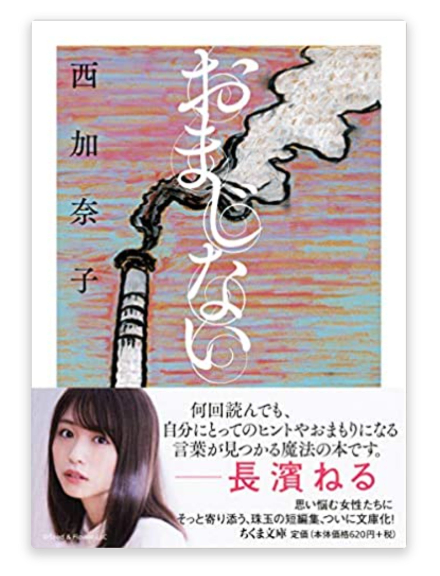 おまじない (ちくま文庫) Paperback Bunko