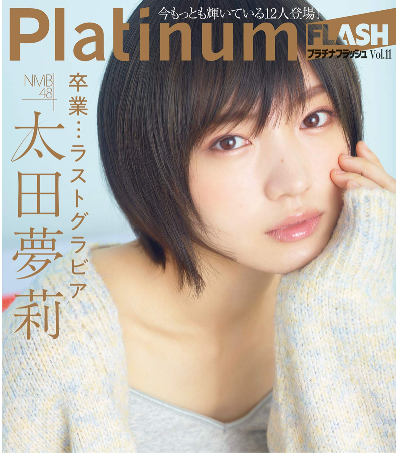 Platinum FLASH Vol.11 (光文社ブックス)