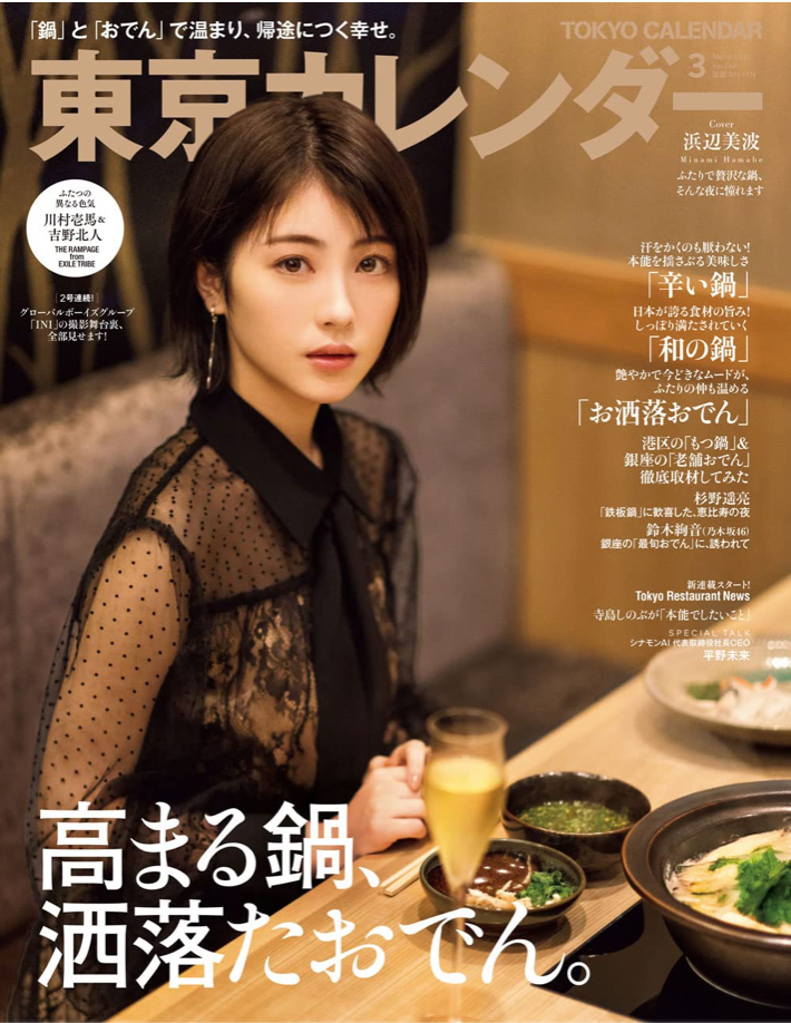 東京カレンダー2022 年3月号 (Cover: 浜辺美波)