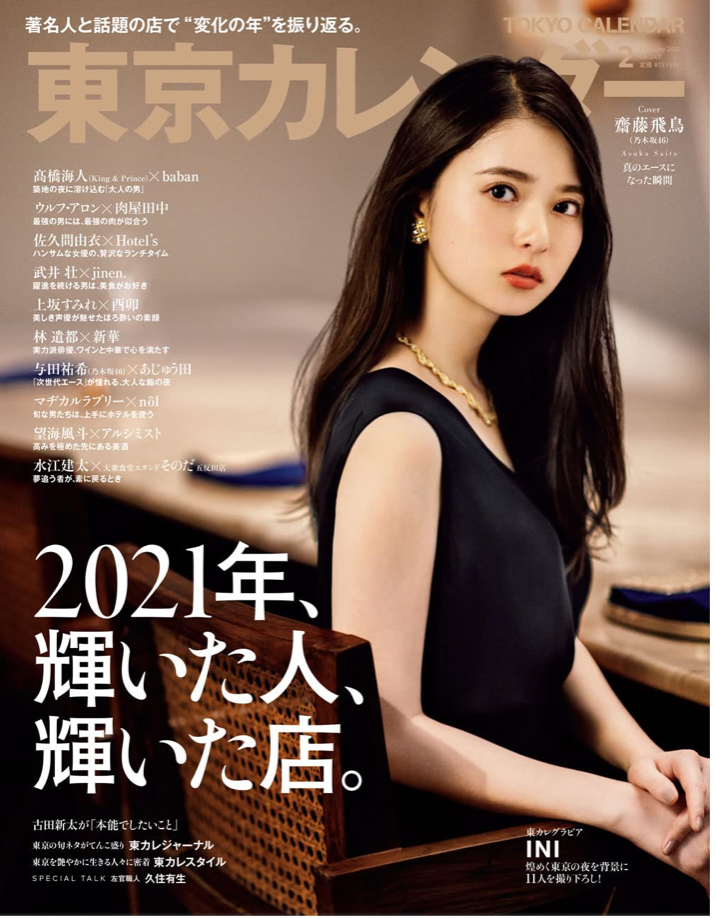 東京カレンダー 2022年 2月号 (Cover: 齋藤飛鳥)