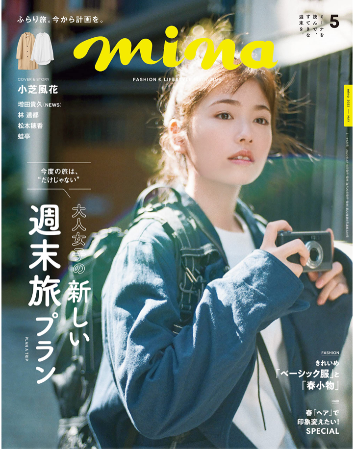 mina (ミーナ) 2022年 05 月号 (Cover: 小芝風花)