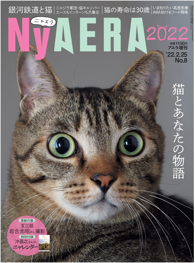 NyAERA (ニャエラ) 2022 (AERA増刊)