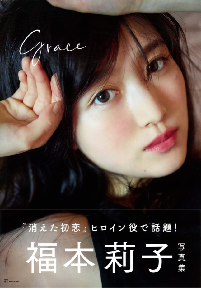 福本莉子 寫真集 Grace