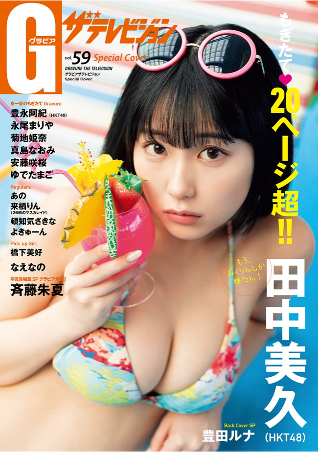 HKT48 田中美久 グラビアザテレビジョン vol. 59 Special Cover 日本偶像雜誌