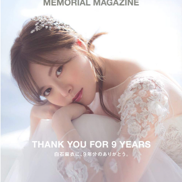 白石麻衣 乃木坂46卒業記念メモリアルマガジン Memorial Magazine