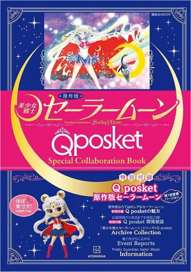 原作版「美少女戦士セーラームーン」Q posket Special Collaboration Book (講談社 MOOK)