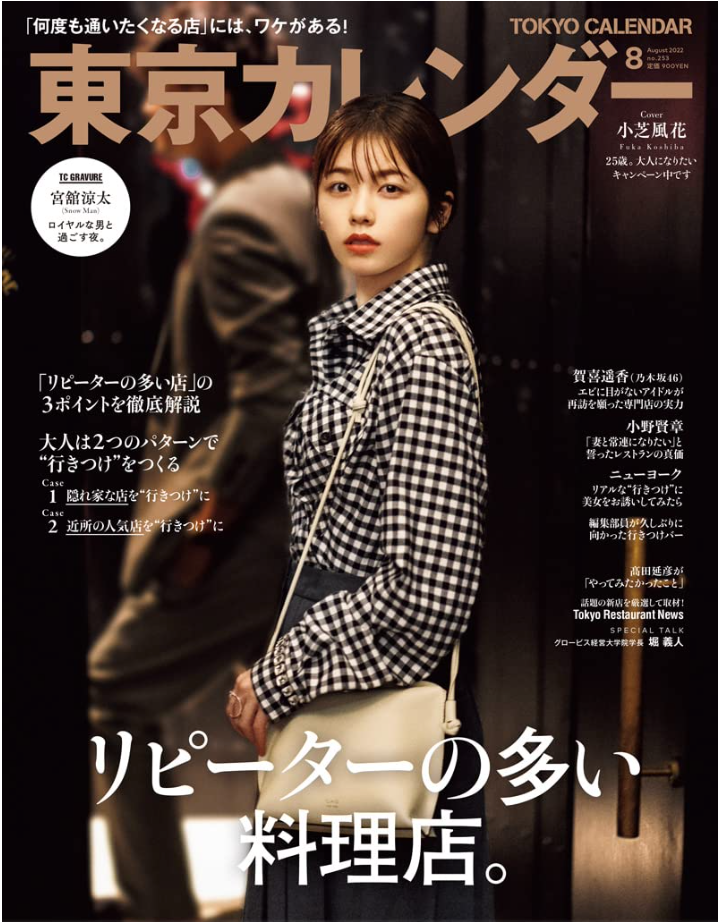 東京カレンダー2022年8月号 Cover：小芝風花
