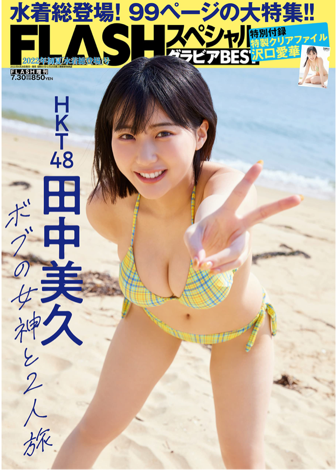 FLASH スペシャル グラビア BEST 初夏水着總登場號 2022年 7/30 号 雜誌 FLASH 増刊