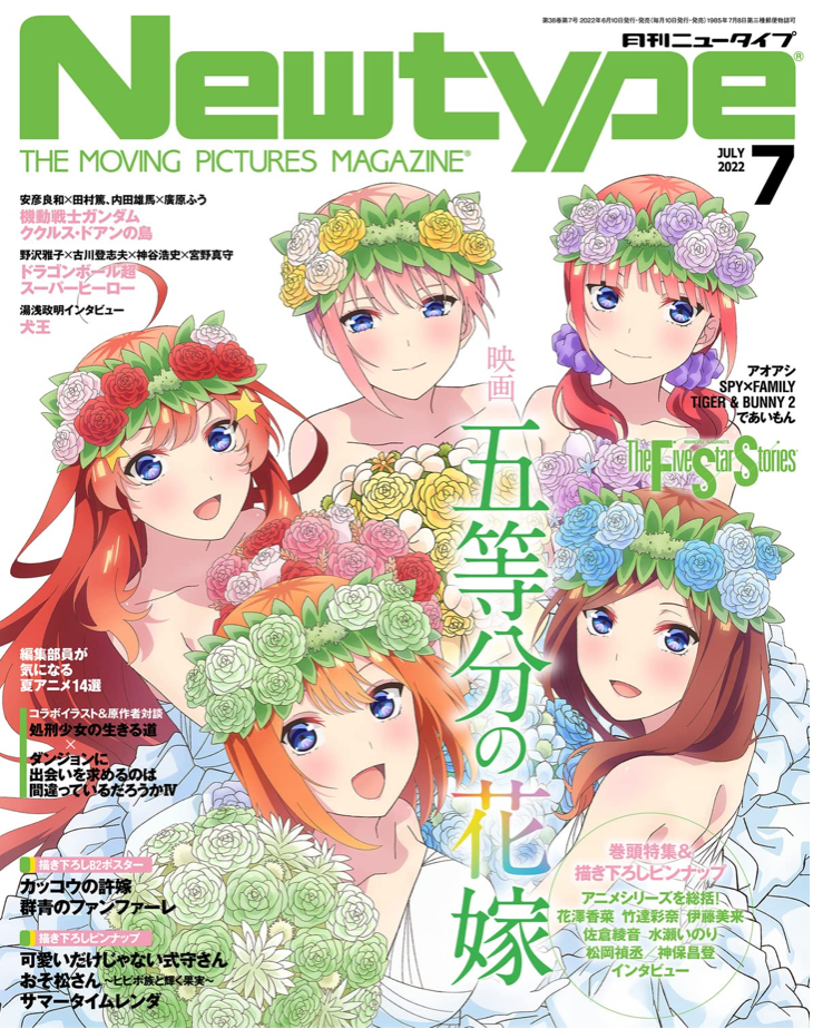 ニュータイプ Newtype 2022年 7月号 (Cover: 映画「五等分の花嫁」)