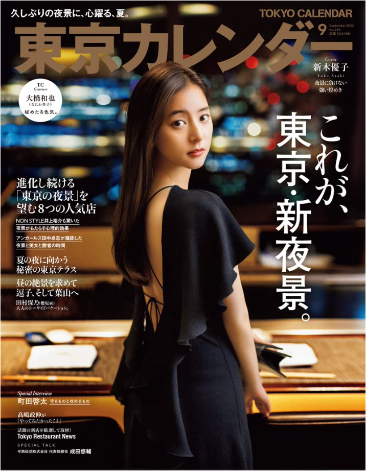 東京カレンダー 2022年 9月号 （Cover：新木優子 ）