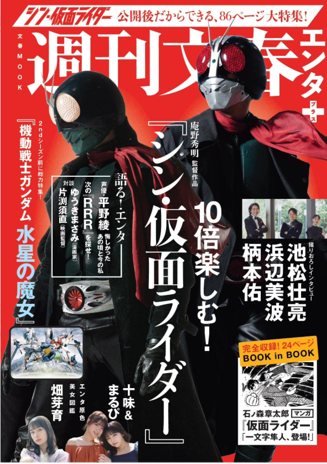 週刊文春ENTA+特集 十倍享受！《新・幪面超人』 (文春MOOK)