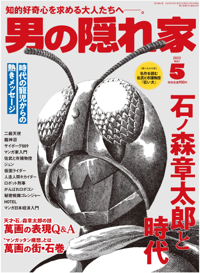 男の隠れ家 2023年 5月號 No. 320 石之森章太郎與時代