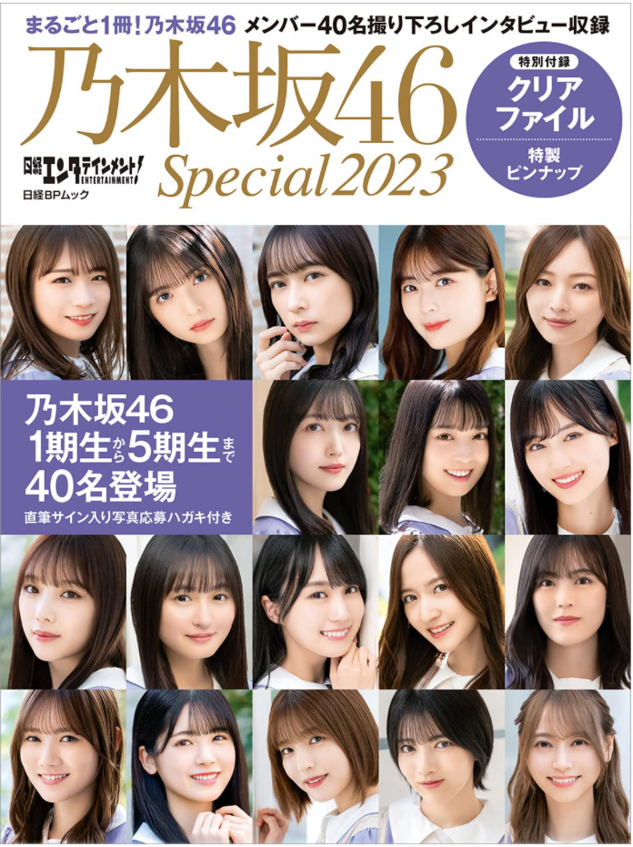 日經Entertainment! 乃木坂46 Special 2023 [附Clear File] (日経BP Mook)