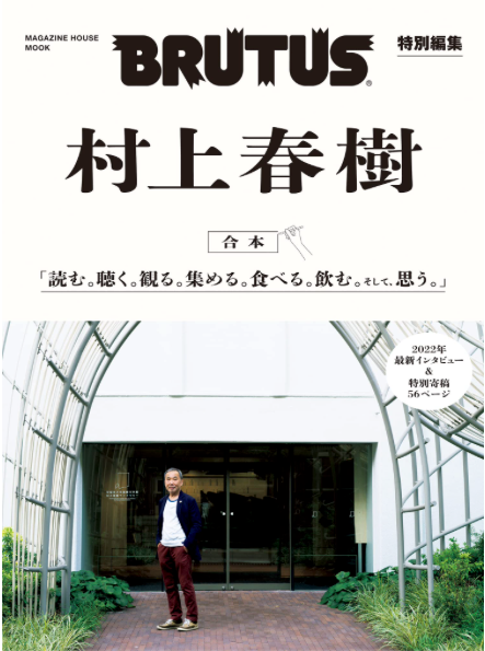 BRUTUS 特別編集 合本 村上春樹 (MAGAZINE HOUSE MOOK)