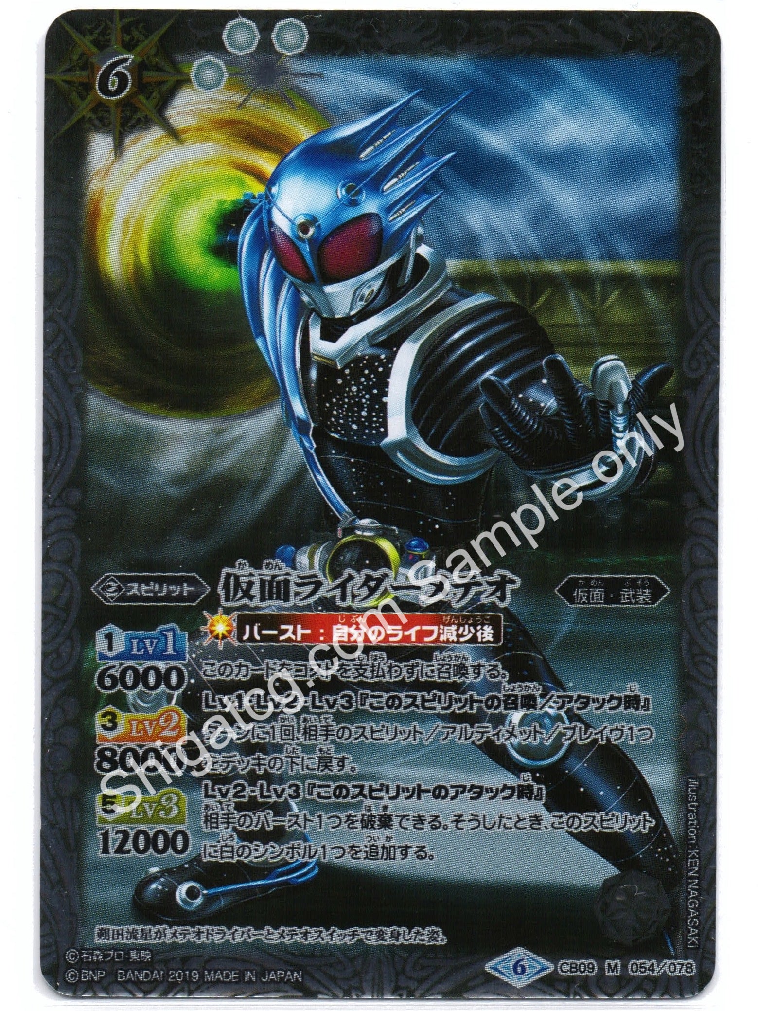 BS CB09 M054 仮面ライダーメテオ