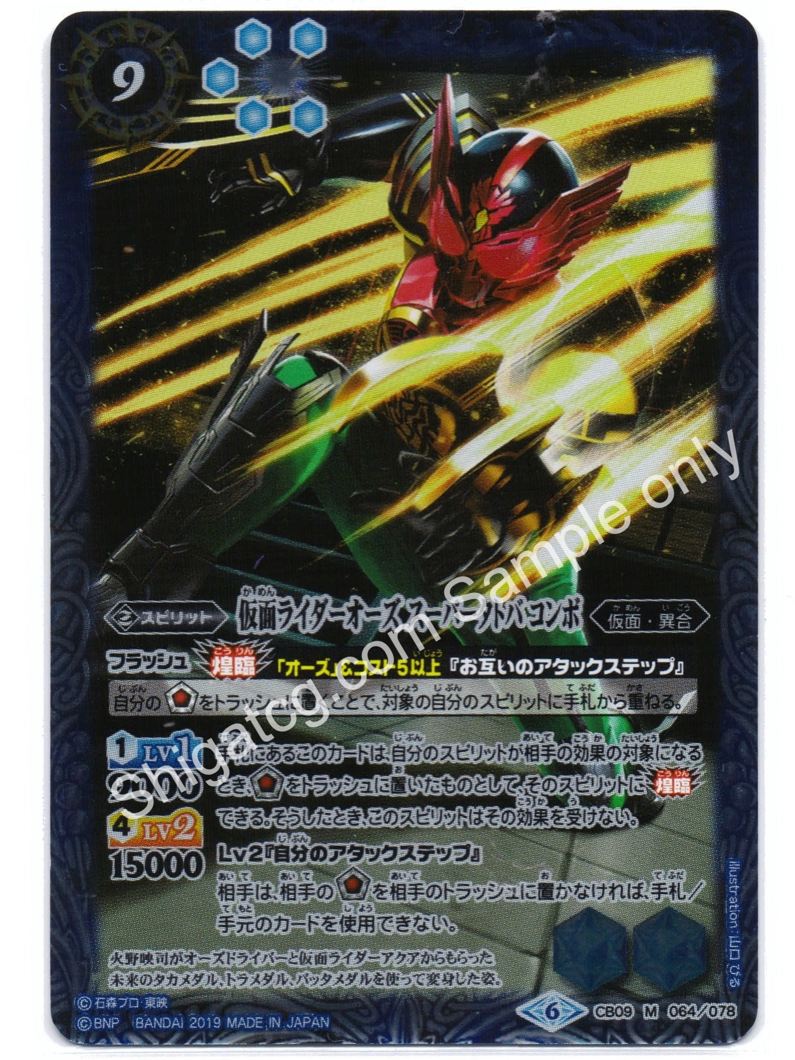 BS CB09 M064 仮面ライダーオーズ スーパータトバ コンボ