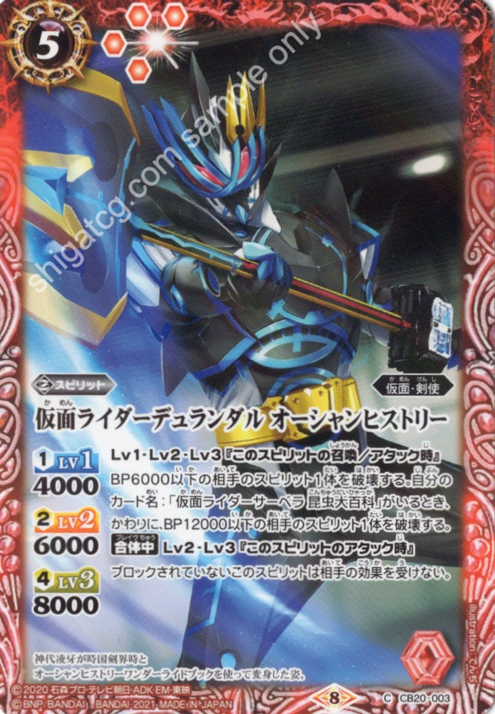 BS CB20 C003 仮面ライダーデュランダル オーシャンヒストリー