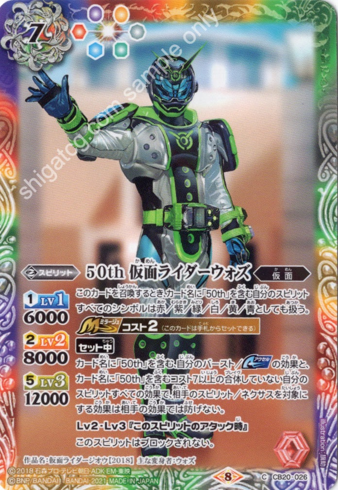 BS CB20 C026 50th 仮面ライダーウォズ