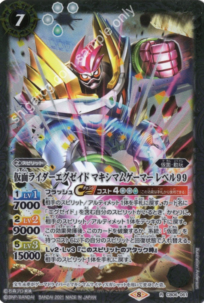 BS CB20 CB06 R061 仮面ライダーエグゼイド マキシマムゲーマー レベル99(CB20収録/2021年度版)