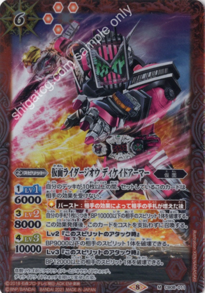 BS CB20 CB08 M011 仮面ライダージオウ ディケイドアーマー(CB20収録/2021年度版)