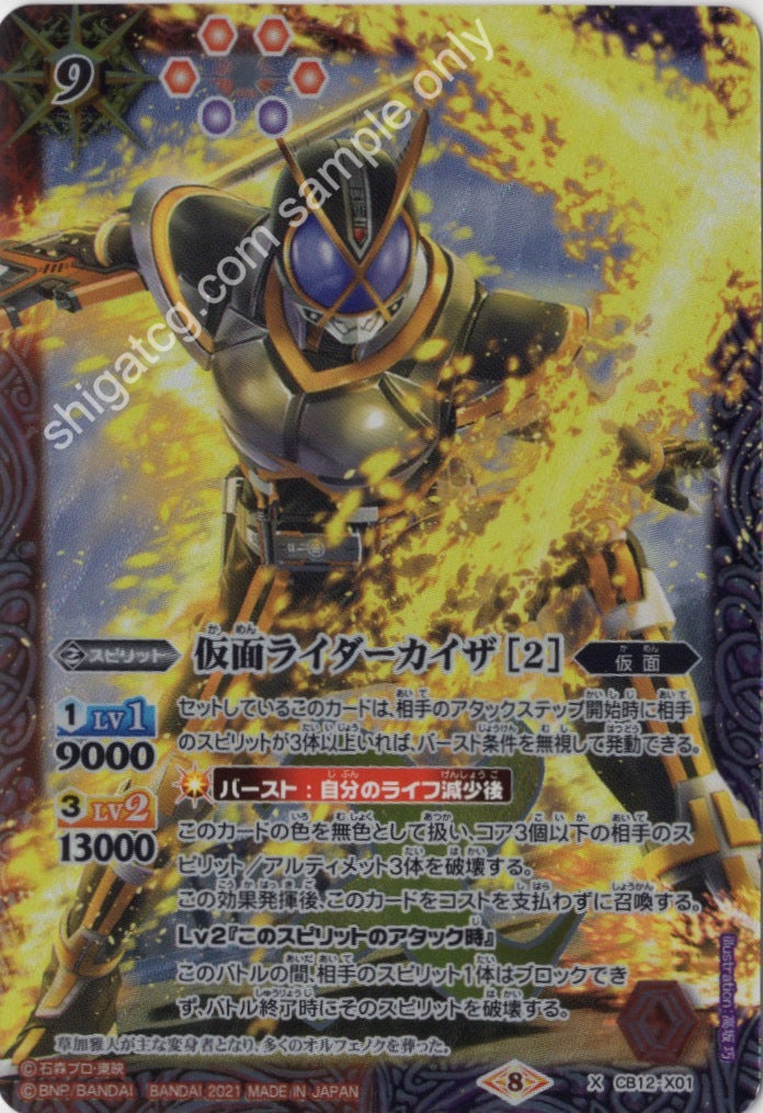 BS CB20 CB12 X01 仮面ライダーカイザ [2](CB20収録/2021年度版)