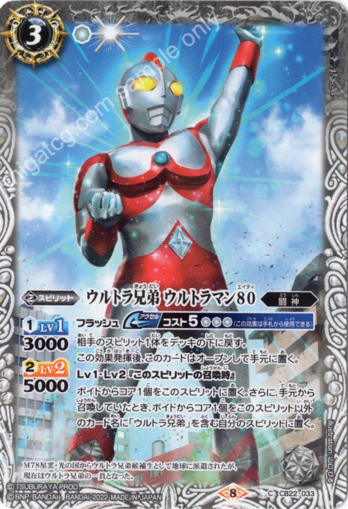 BS CB22 C033 ウルトラ兄弟 ウルトラマン80