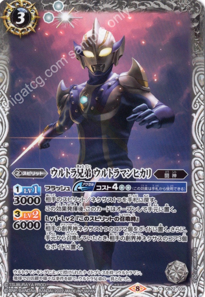 BS CB22 C035 ウルトラ兄弟 ウルトラマンヒカリ