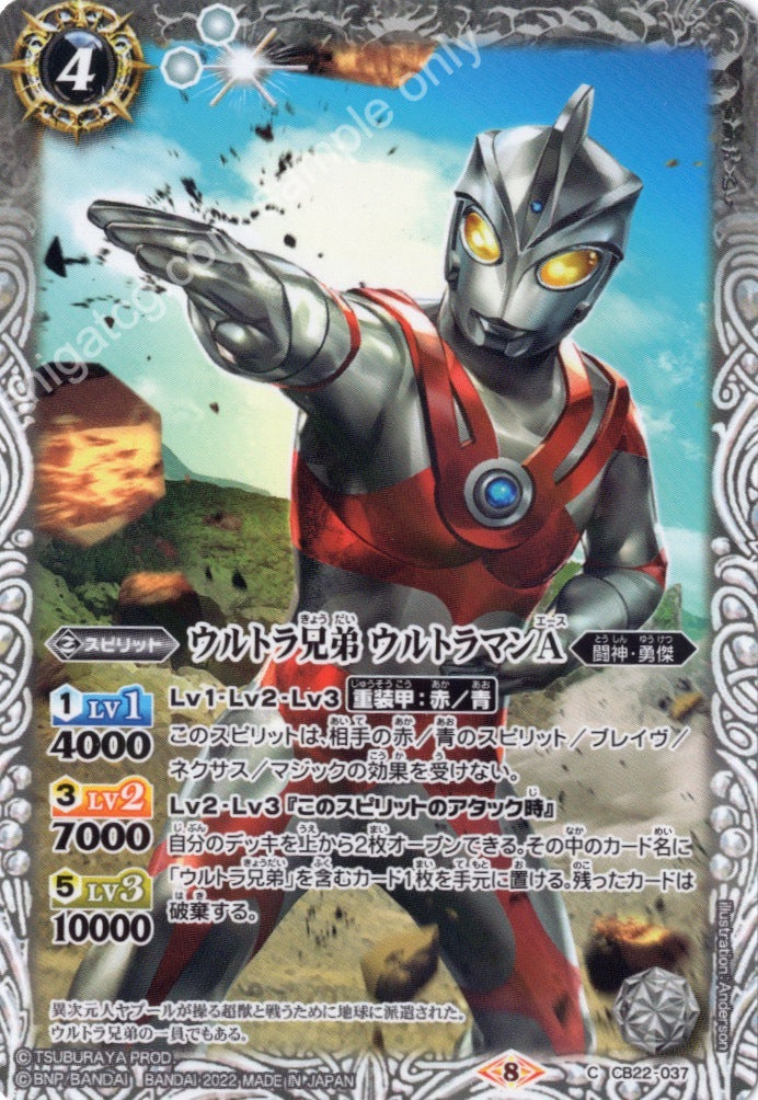 BS CB22 C037 ウルトラ兄弟 ウルトラマンA