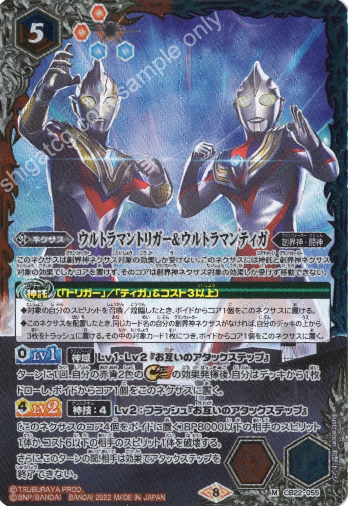 BS CB22 M055 ウルトラマントリガー＆ウルトラマンティガ