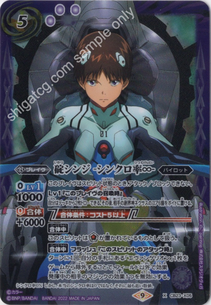 Battle Spirits CB23 Evangelion X05 X 碇シンジ -シンクロ率∞-