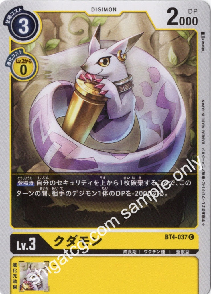 Digimon TCG (數碼暴龍TCG) 數碼寶貝卡牌遊戲 BT04 C037 クダモン