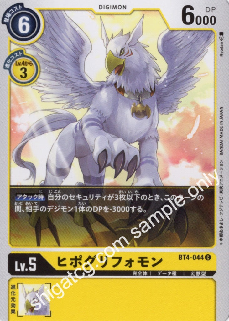 Digimon TCG (數碼暴龍TCG) 數碼寶貝卡牌遊戲 BT04 C044 ヒポグリフォモン