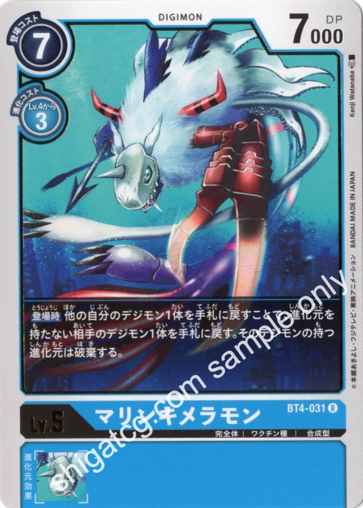 Digimon TCG (數碼暴龍TCG) 數碼寶貝卡牌遊戲 BT04 R031 マリンキメラモン