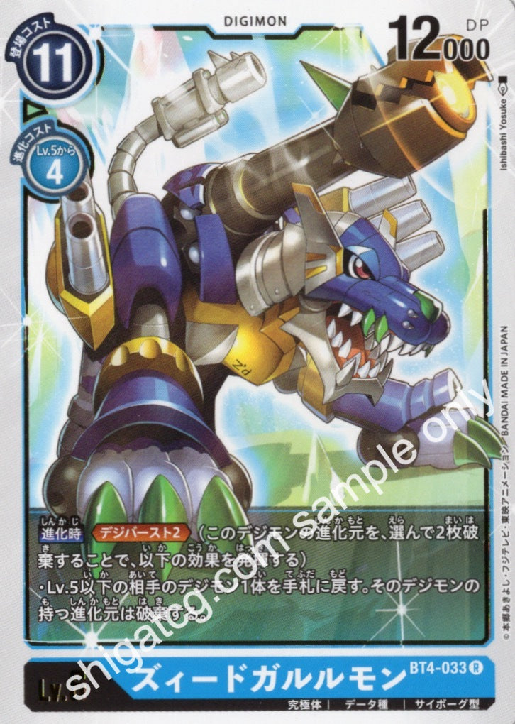 Digimon TCG (數碼暴龍TCG) 數碼寶貝卡牌遊戲 BT04 R033 ズィードガルルモン