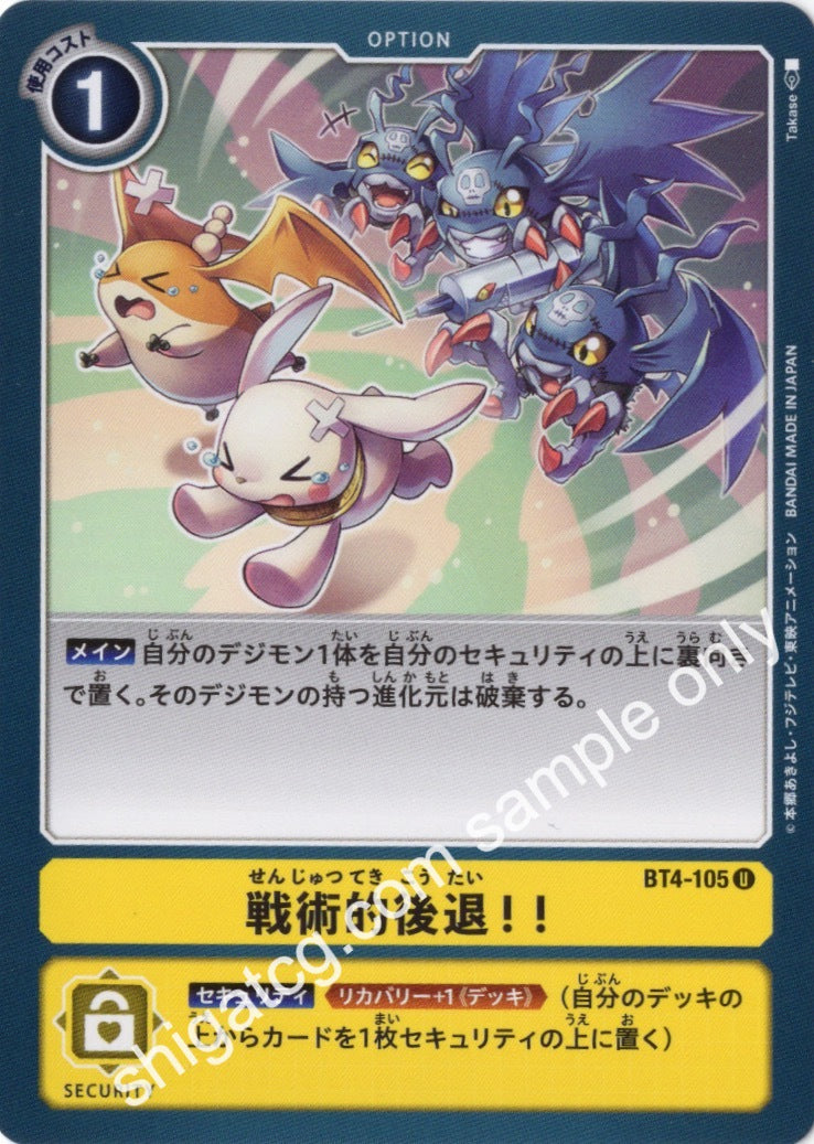 Digimon TCG (數碼暴龍TCG) 數碼寶貝卡牌遊戲 BT04 U105 戦術的後退！！