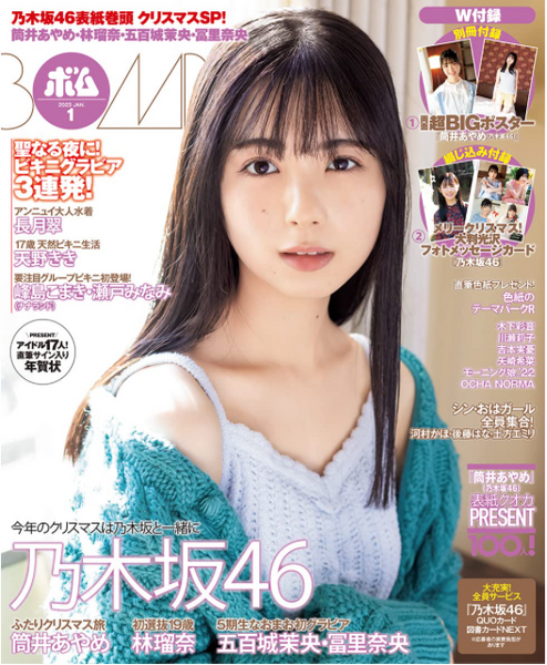 BOMB! (ボム!) 2023年1月號（Cover：筒井あやめ 乃木坂46）日本雜誌