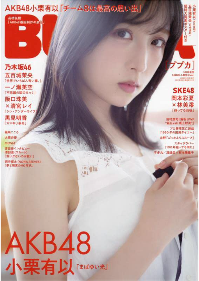 BUBKA (ブブカ) 2023年 5月號増刊 AKB48 小栗有以 Version 附小栗有以（AKB48）＆ 五百城茉央（乃木坂46）特大兩面B2 Poster