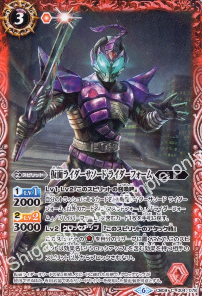 BS CB09 C004 仮面ライダーサソード ライダーフォーム