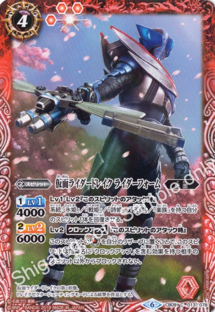 BS CB09 C013 仮面ライダードレイク ライダーフォーム