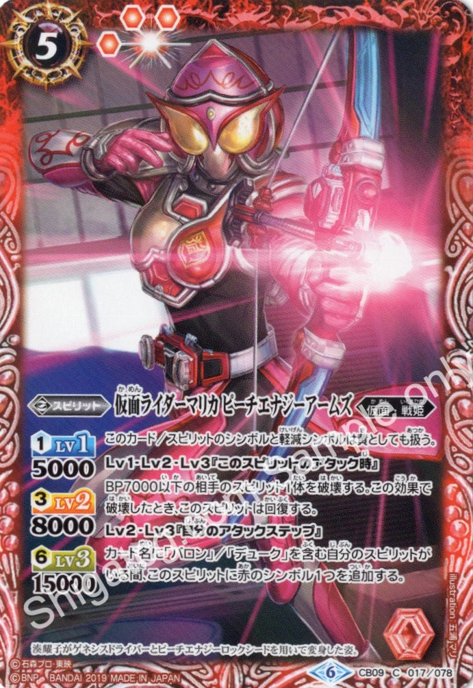 BS CB09 C017 仮面ライダーマリカ ピーチエナジーアームズ