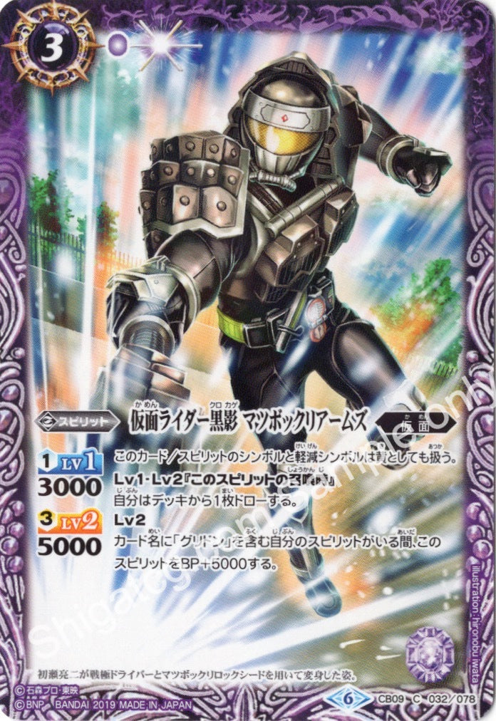 BS CB09 C032 仮面ライダー黒影 マツボックリアームズ