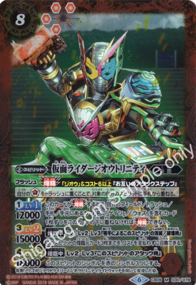 BS CB09 M030 仮面ライダージオウトリニティ