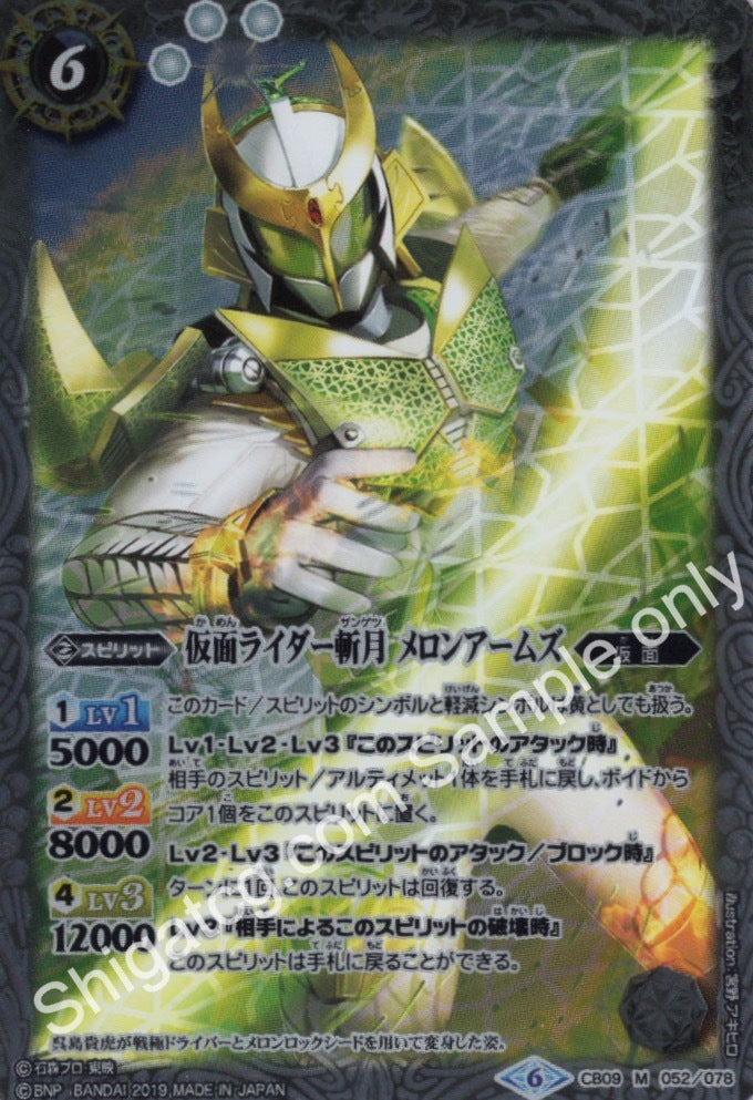 BS CB09 M052 仮面ライダー斬月 メロンアームズ