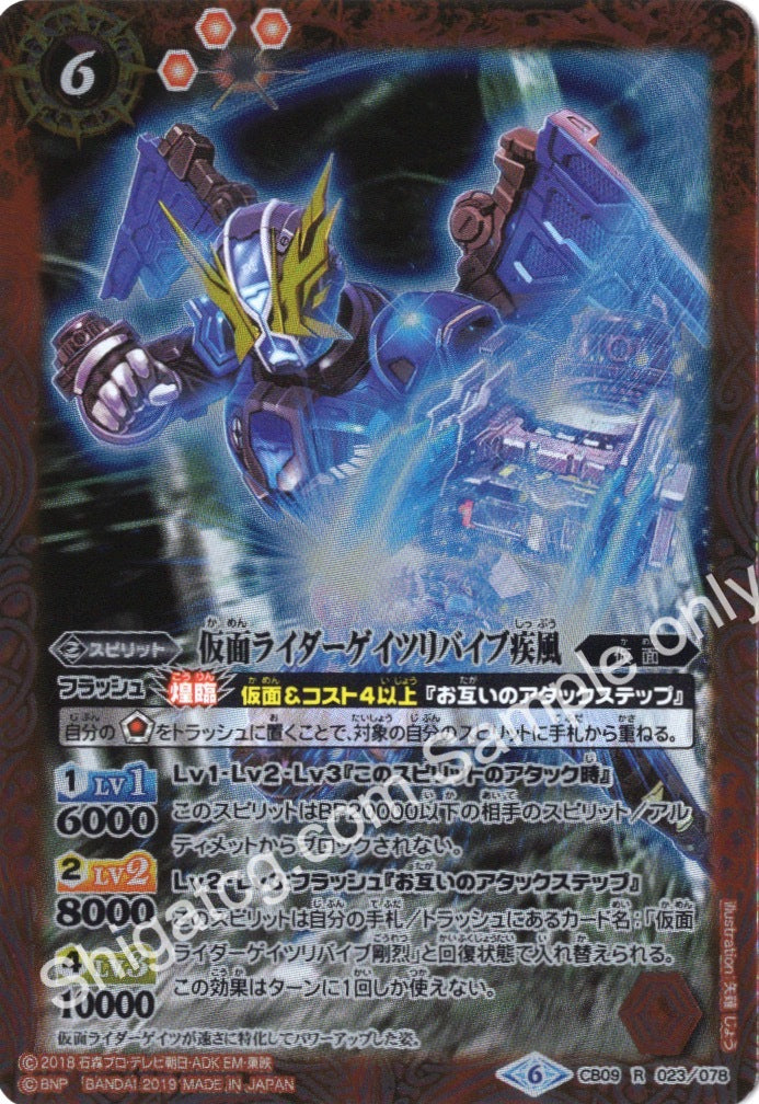 BS CB09 R023 仮面ライダーゲイツリバイブ疾風