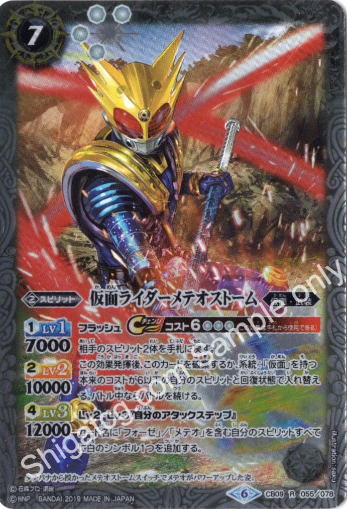 BS CB09 R055 仮面ライダーメテオストーム